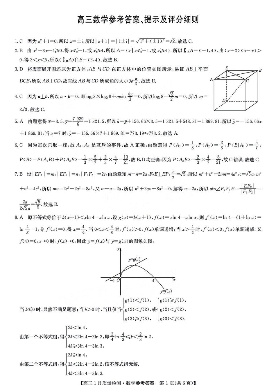 江西省九师联盟2024届高三上学期1月质量检测试2024.1.30答案_第1页