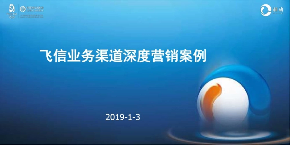 飞信业务渠道深度营销的案例_第1页