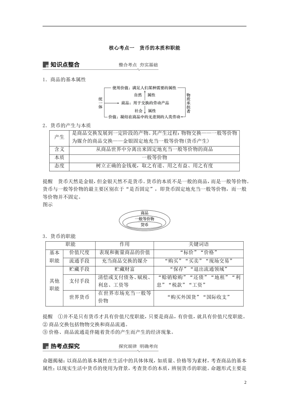 高考政治一轮复习第一单元生活与消费神奇的货币讲义新人教必修_第2页