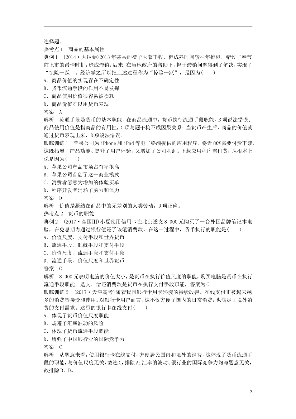 高考政治一轮复习第一单元生活与消费神奇的货币讲义新人教必修_第3页