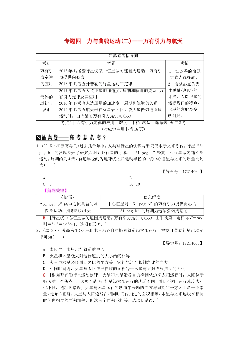 高考物理二轮复习第一部分专题四力与曲线运动二万有引力与航天学案_第1页