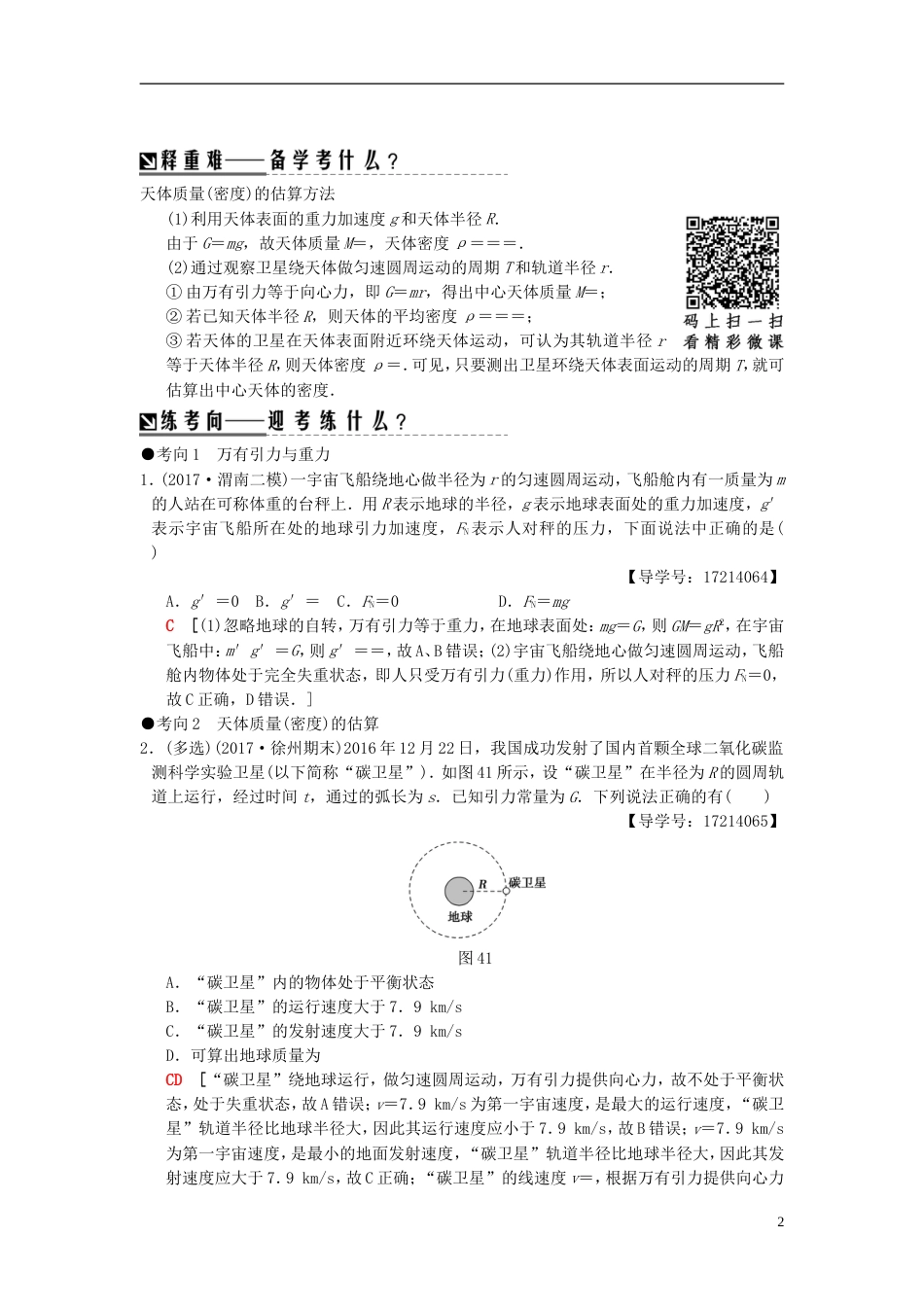 高考物理二轮复习第一部分专题四力与曲线运动二万有引力与航天学案_第2页