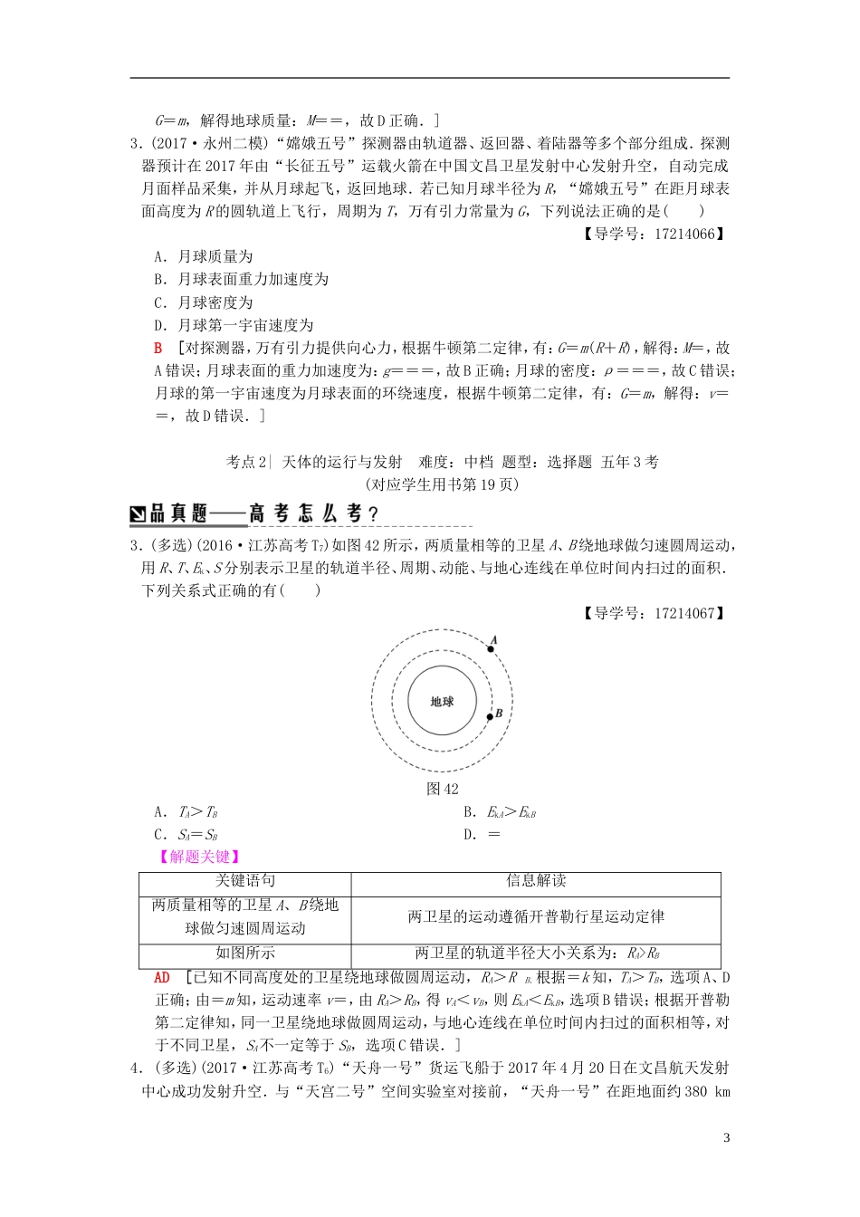 高考物理二轮复习第一部分专题四力与曲线运动二万有引力与航天学案_第3页