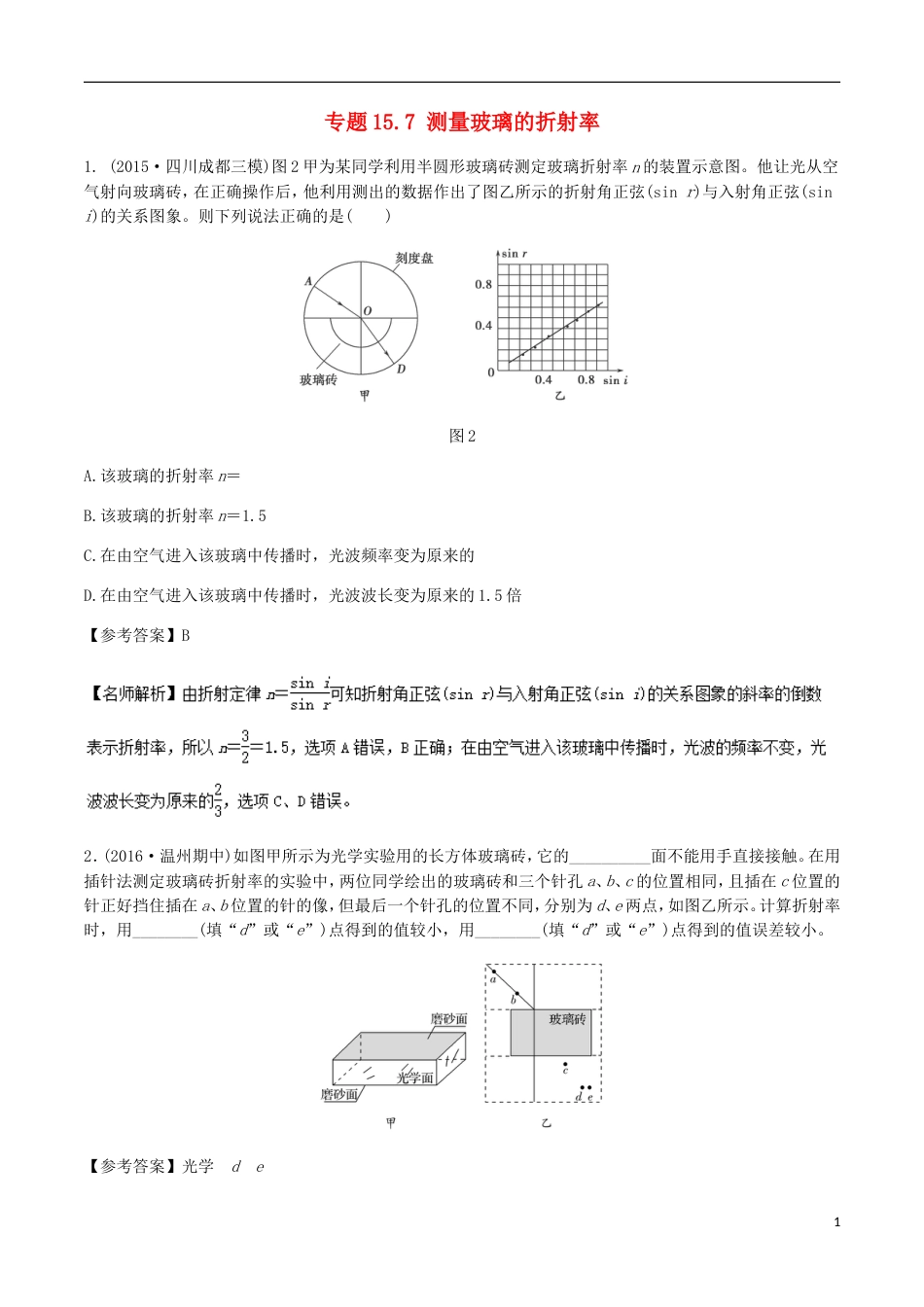 高考物理二轮复习考点千题精练第十五章选考部分专题测量玻璃的折射率_第1页