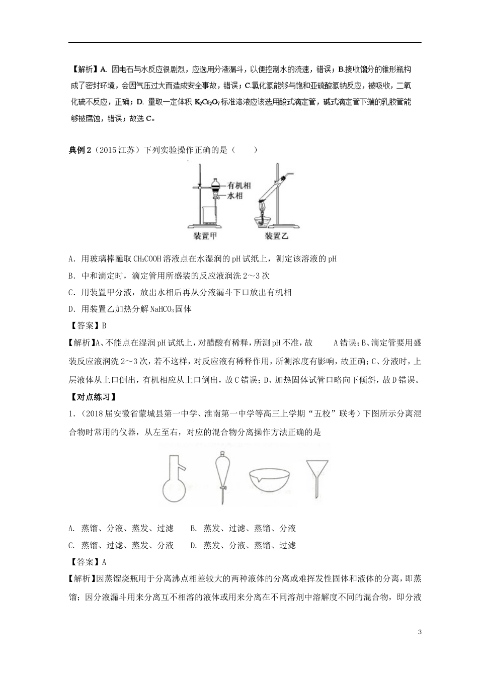 高考化学考点必练考点物质的分离提纯与制备_第3页