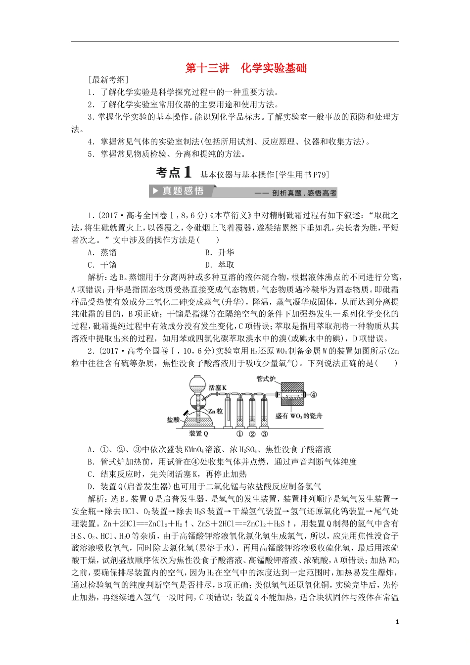 高考化学二轮复习第讲化学实验基础课堂练习_第1页