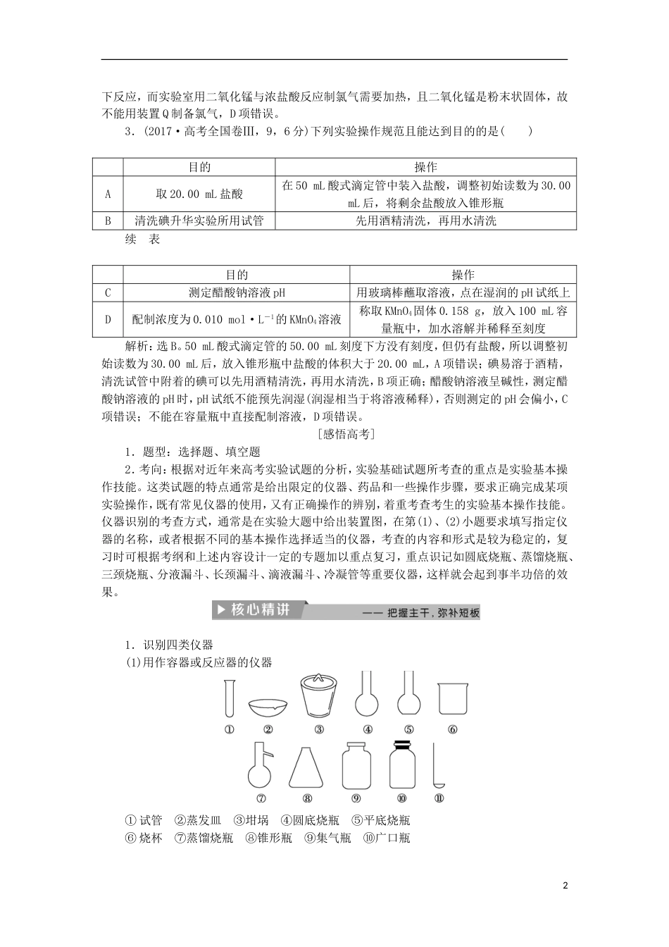 高考化学二轮复习第讲化学实验基础课堂练习_第2页