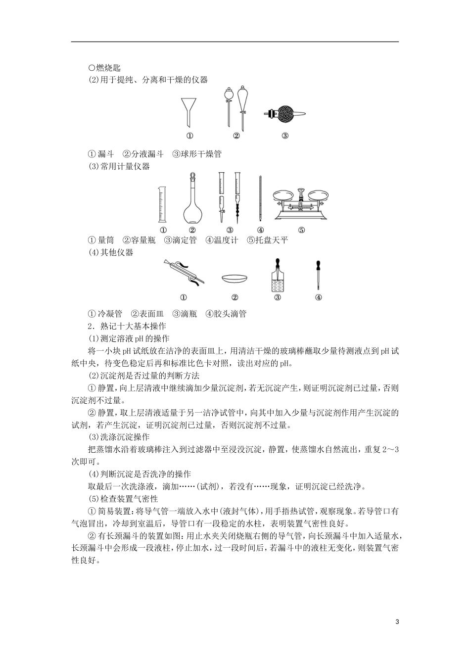 高考化学二轮复习第讲化学实验基础课堂练习_第3页