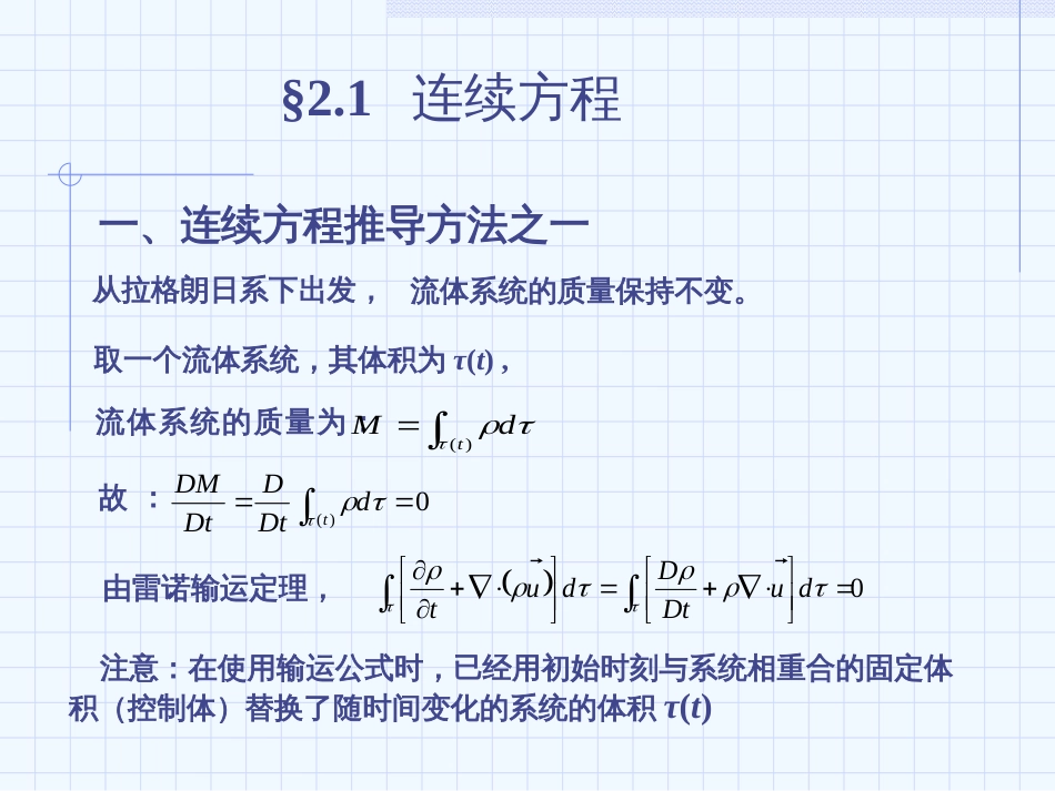 高等流体力学课件第二章流体力学的基本方程_第3页