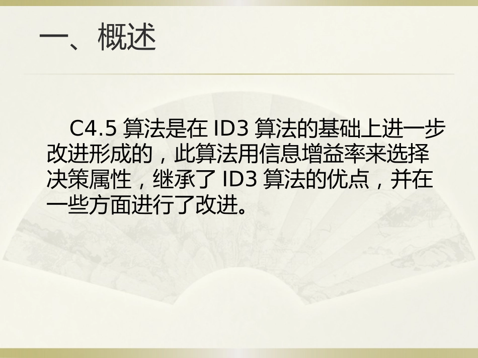 C4.5[共18页]_第2页