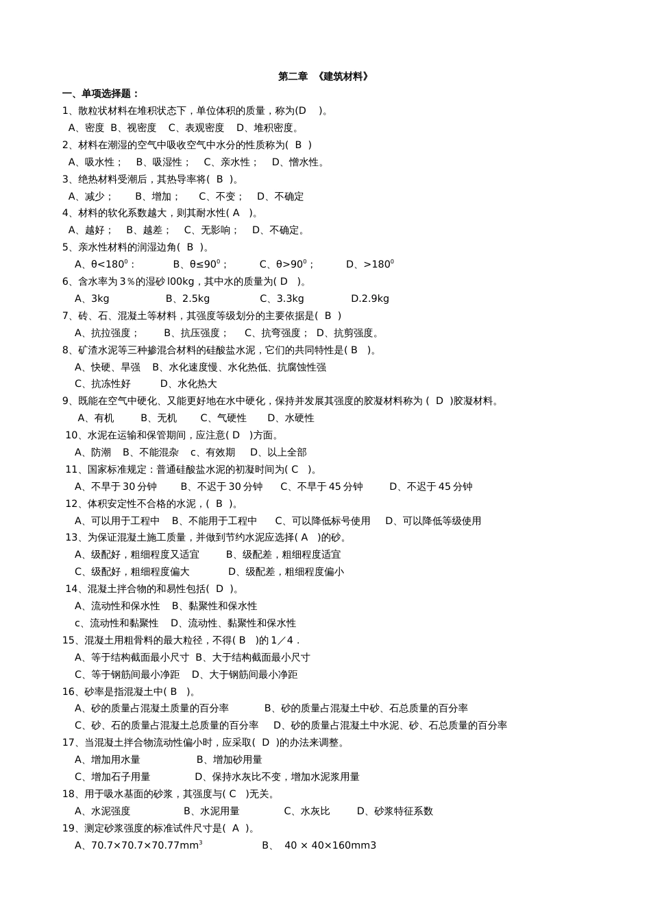 房屋建筑工程专业专业基础习题 1[共14页]_第1页