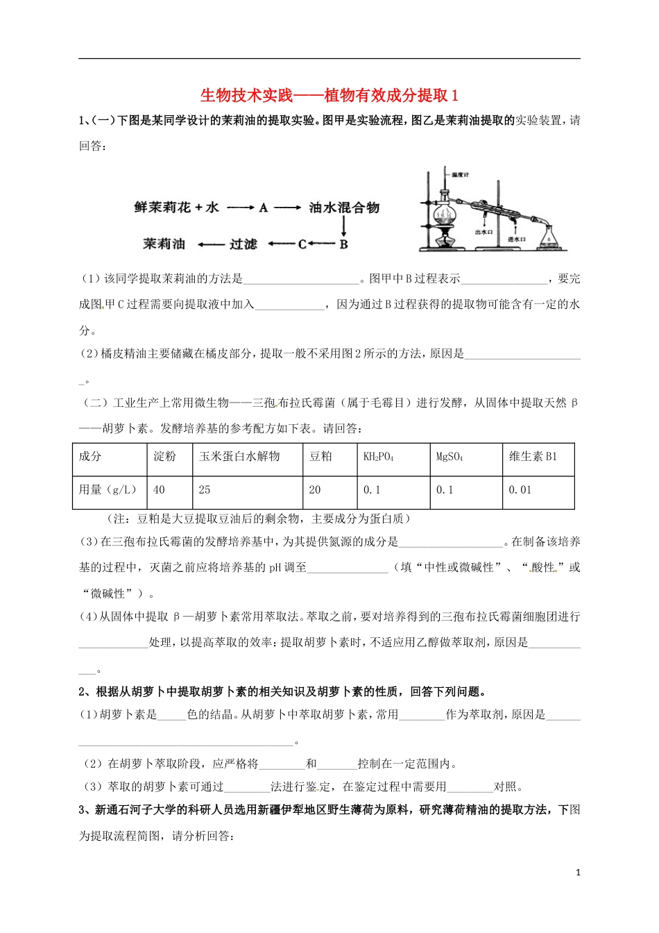 高考生物三轮复习生物技术实践植物有效成分提取_第1页