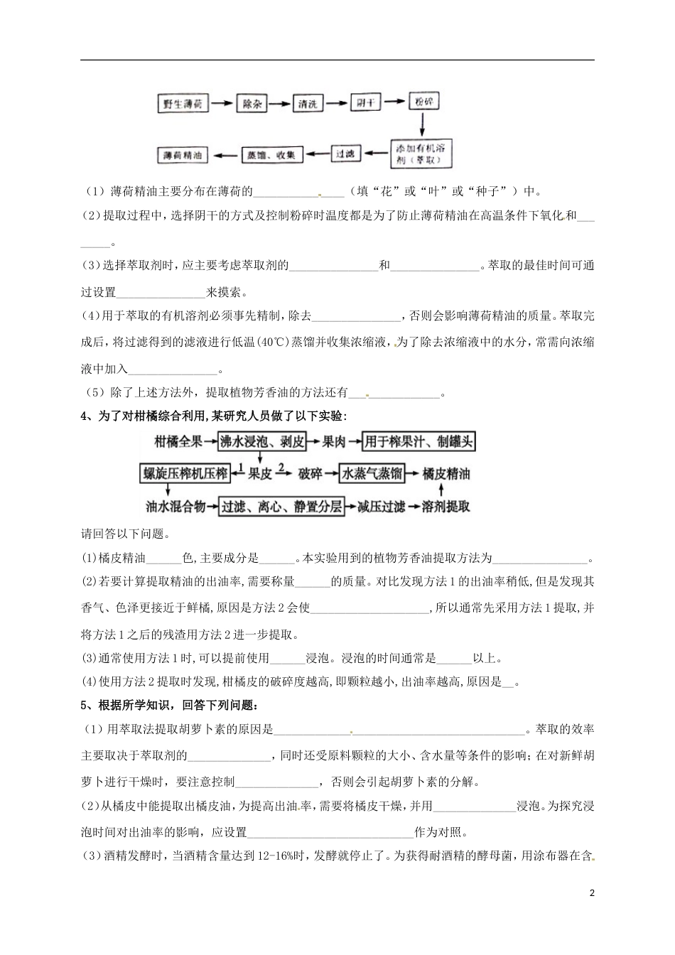 高考生物三轮复习生物技术实践植物有效成分提取_第2页