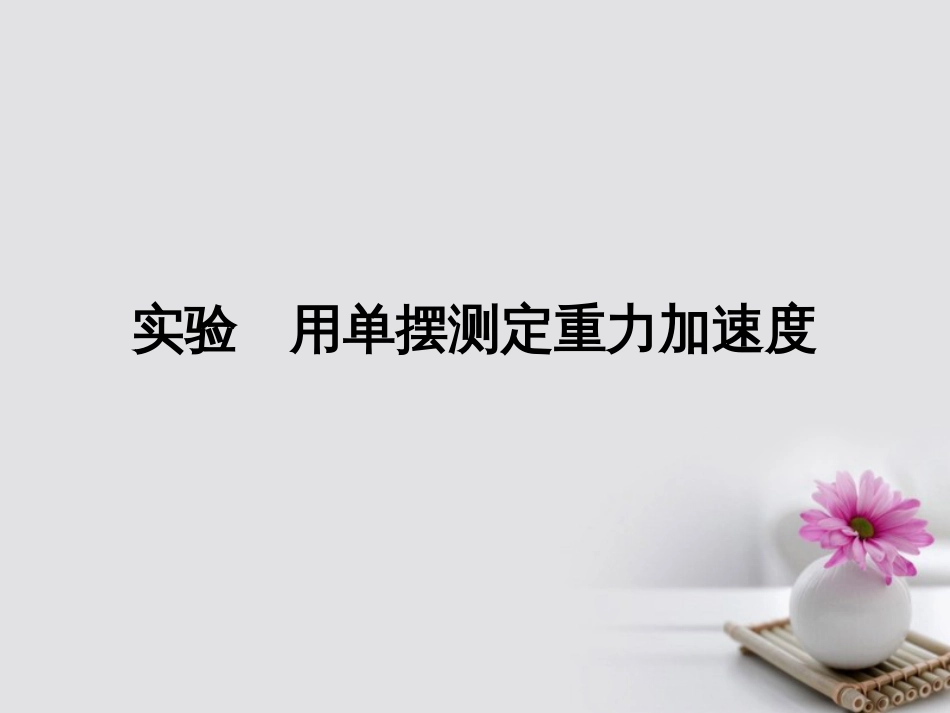 高考物理一轮总复习 机械运动 光学 实验 用单摆测定重力加速度课件（选修34）_第1页