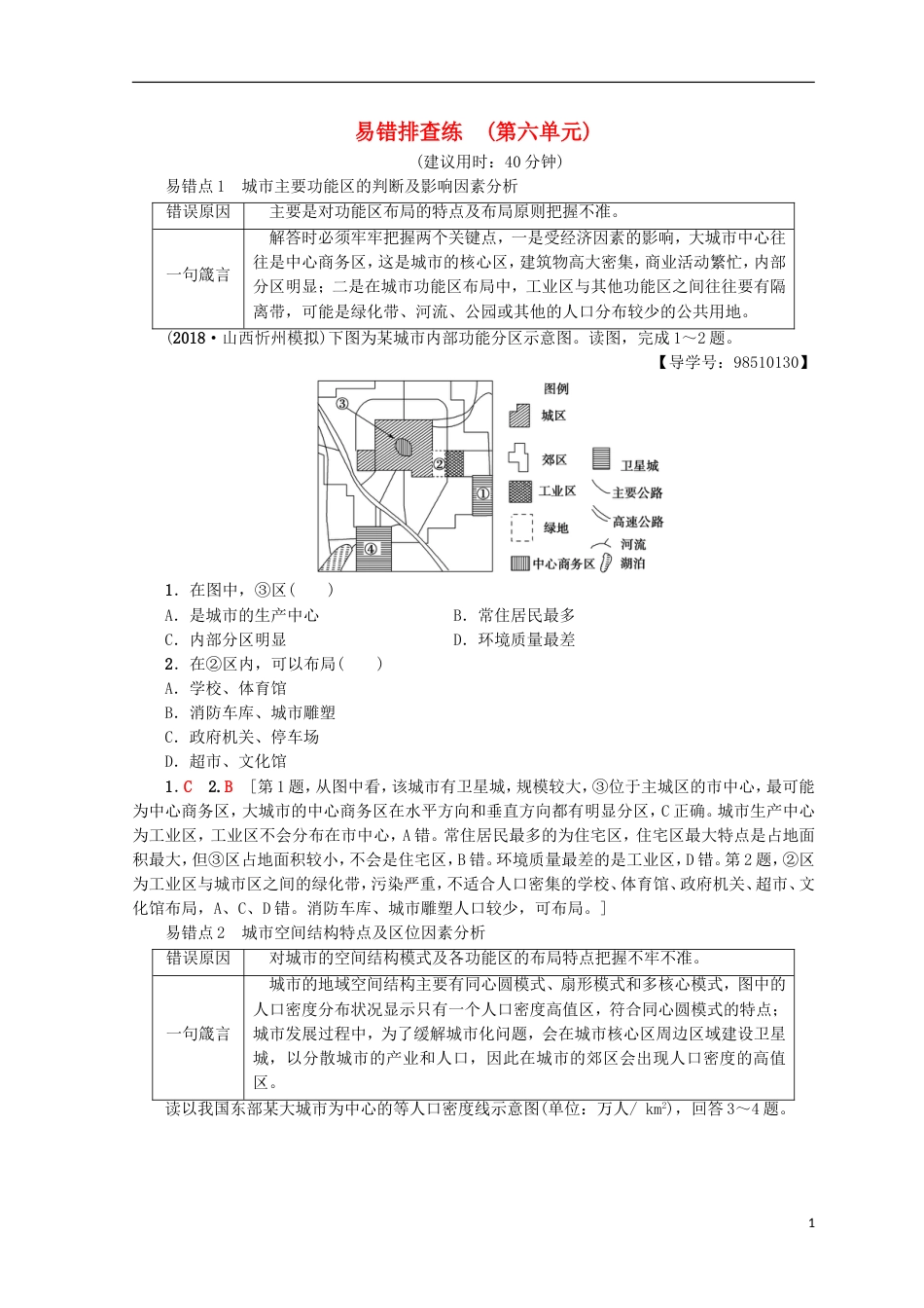 高考地理一轮复习易错排查练第6单元鲁教_第1页