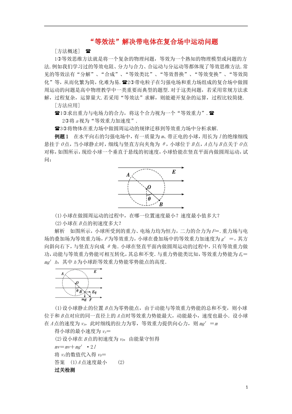 高考物理电场精讲精练等效法解决带电体在复合场中运动问题_第1页