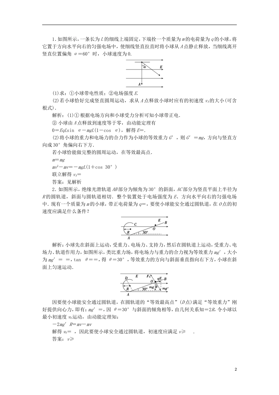 高考物理电场精讲精练等效法解决带电体在复合场中运动问题_第2页