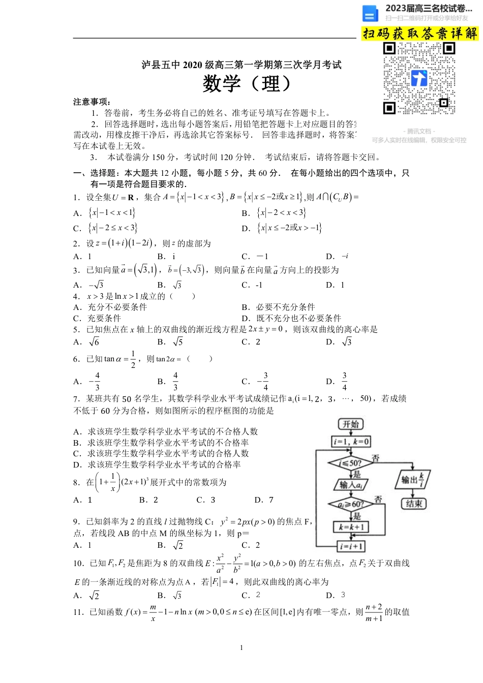 理数2023届四川省泸州市泸县第五中学高三上学期第三学月考试_第1页