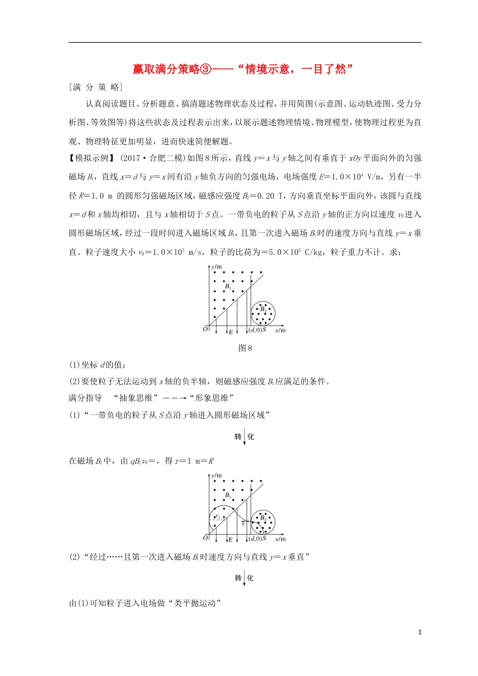 高考物理二轮复习赢取满分策略情境示意一目了然学案_第1页