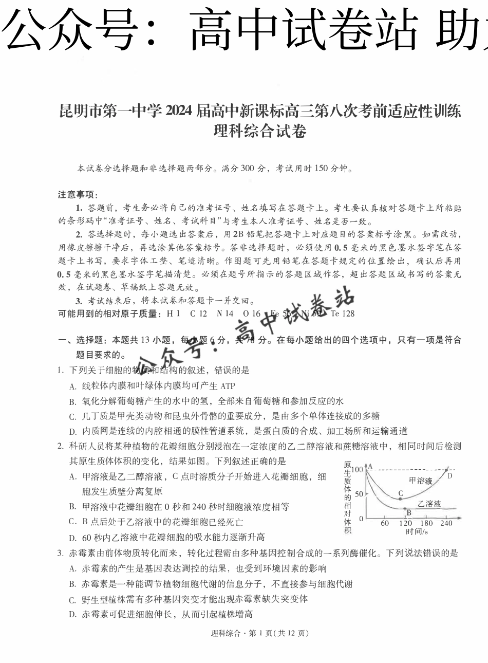 理综-云南省昆明一中2024届高三第八次高考适应性考_第1页