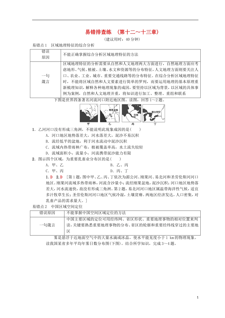 高考地理一轮复习易错排查练第章世界地理第章中国地理中图_第1页