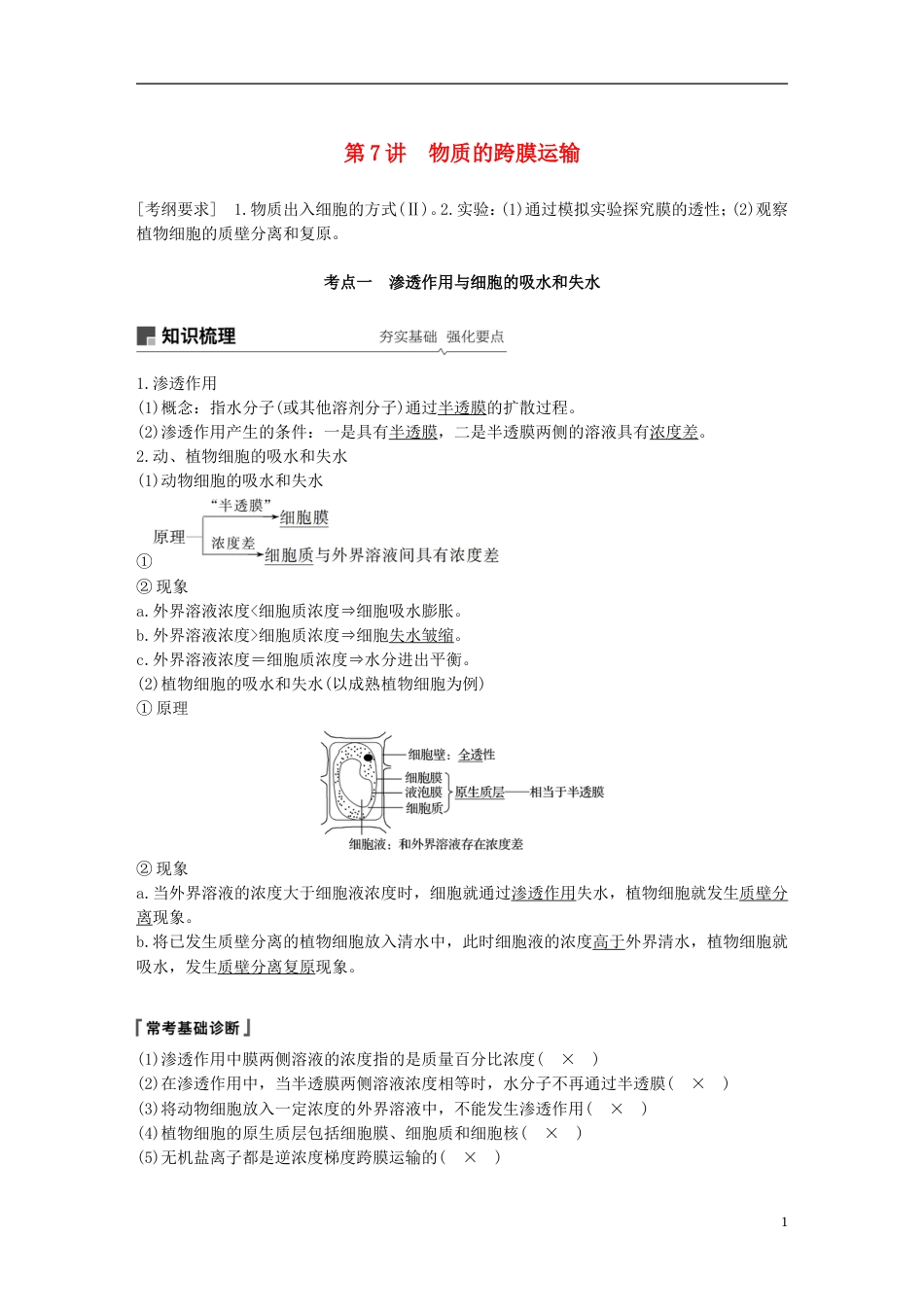 高考生物一轮复习第二单元细胞的结构和功能第讲物质的跨膜运输备考一体学案苏教_第1页