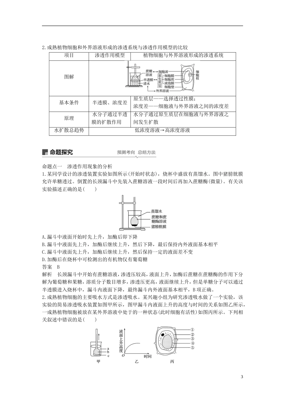 高考生物一轮复习第二单元细胞的结构和功能第讲物质的跨膜运输备考一体学案苏教_第3页