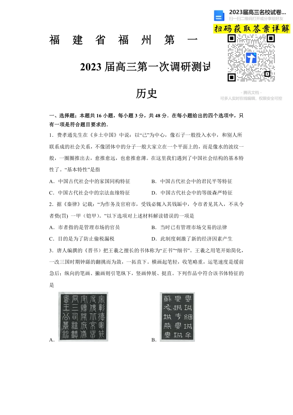 历史2023福建省福州第一中学高三上学期第一次调研测试_第1页