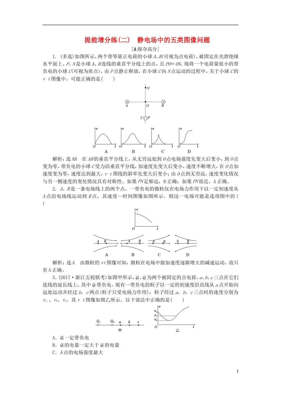 高考物理二轮复习第七章电场提能增分练二静电场中的五类图像问题_第1页