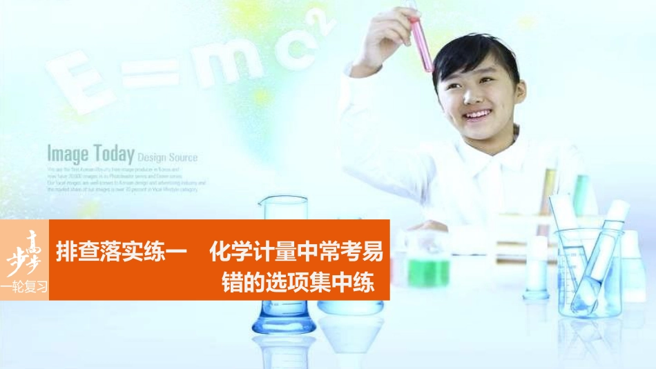 高考化学一轮复习 第1章 化学中常用的物理量物质的量 排查落实练一 化学计量中常考易错的选项集中练课件 鲁科版_第1页