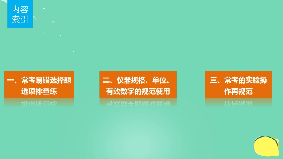 高考化学一轮复习 第1章 化学中常用的物理量物质的量 排查落实练一 化学计量中常考易错的选项集中练课件 鲁科版_第2页