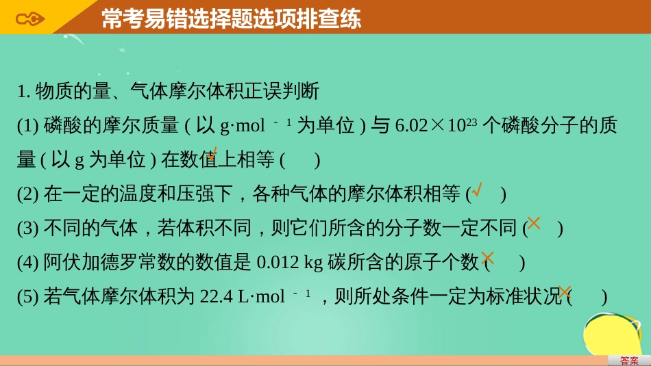 高考化学一轮复习 第1章 化学中常用的物理量物质的量 排查落实练一 化学计量中常考易错的选项集中练课件 鲁科版_第3页
