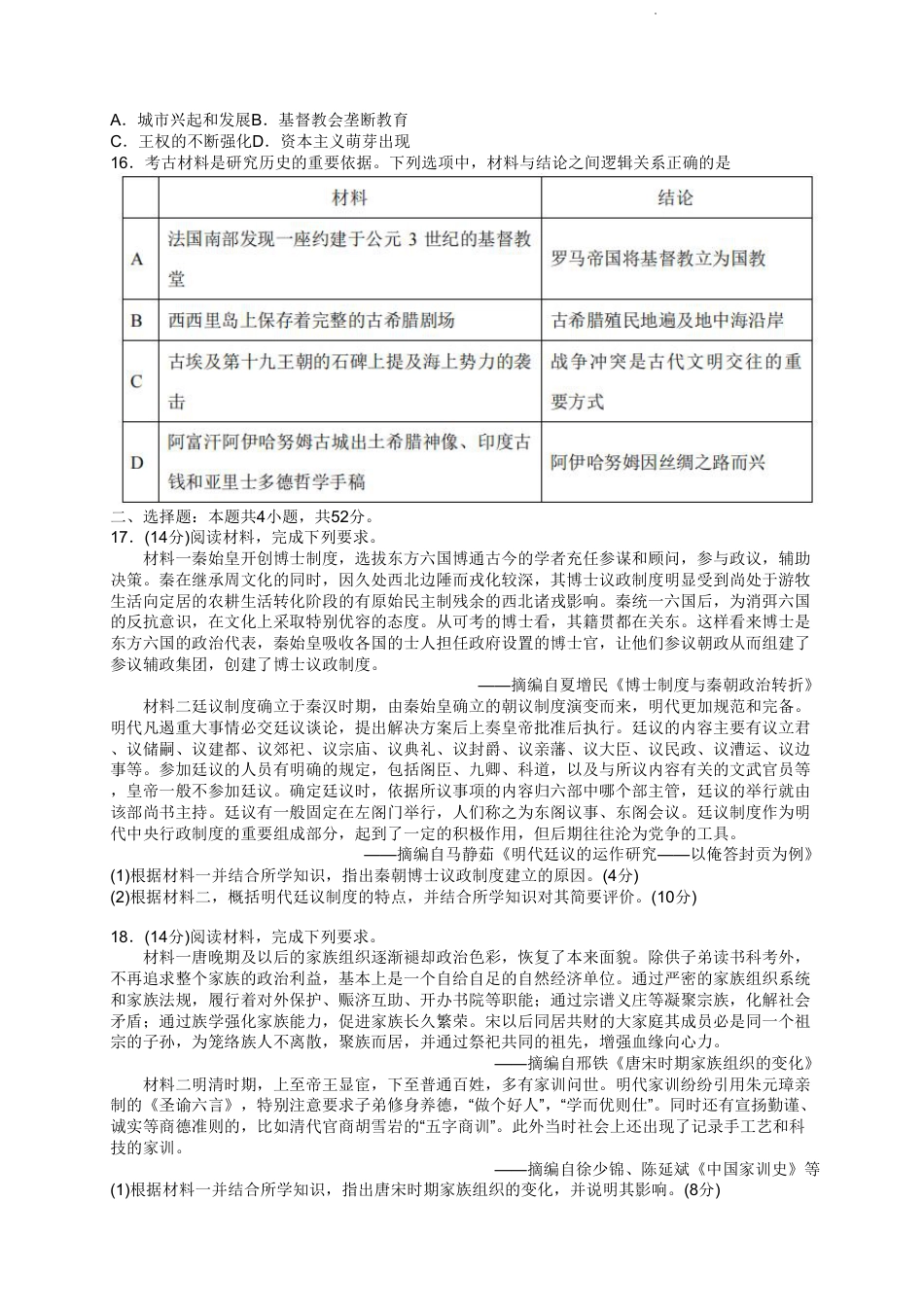 历史2023广东省深圳中学高三上学期第一次阶段测试_第3页