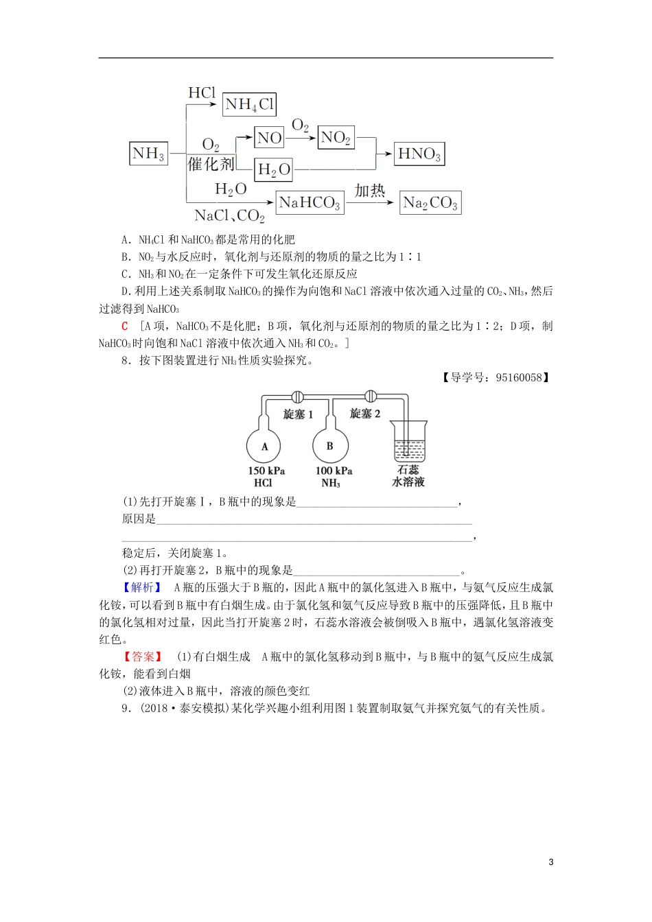 高考化学一轮复习课时分层训练氮的循环鲁科_第3页