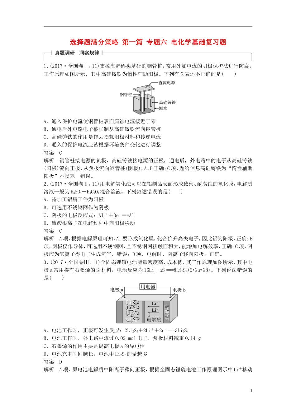 高考化学考前三个月选择题满分策略第一篇专题六电化学基础复习题_第1页