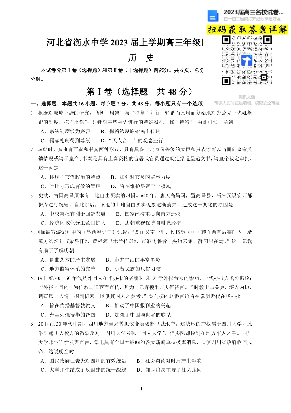 历史2023河北省衡水中学高三上学期四调考试_第1页