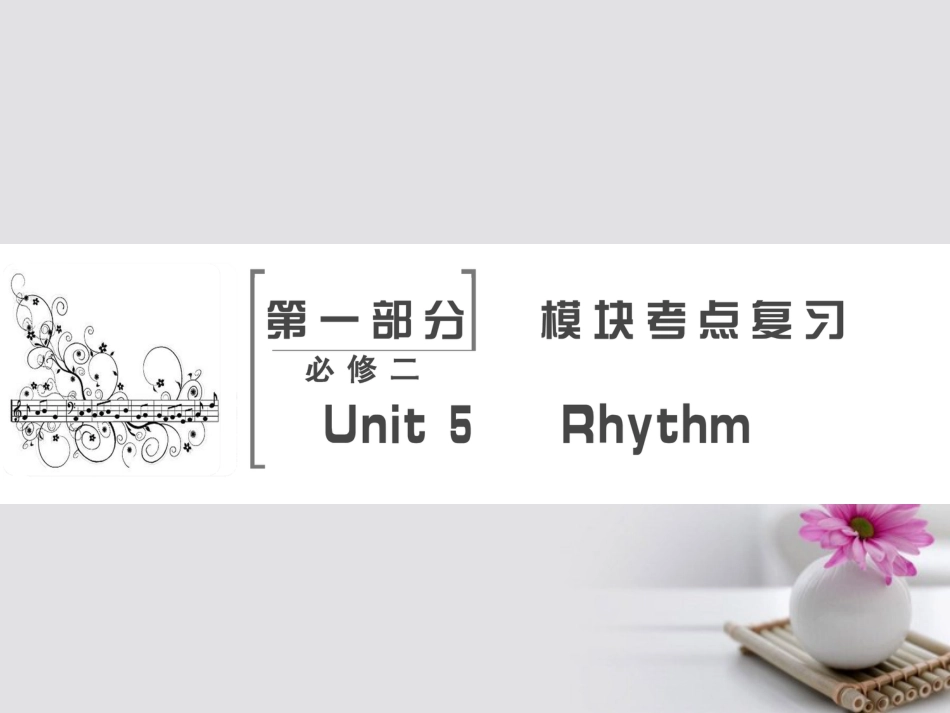 高考英语大一轮复习 第部分 模块考点复习 Unit 5 Rhythm课件 北师大版必修_第2页