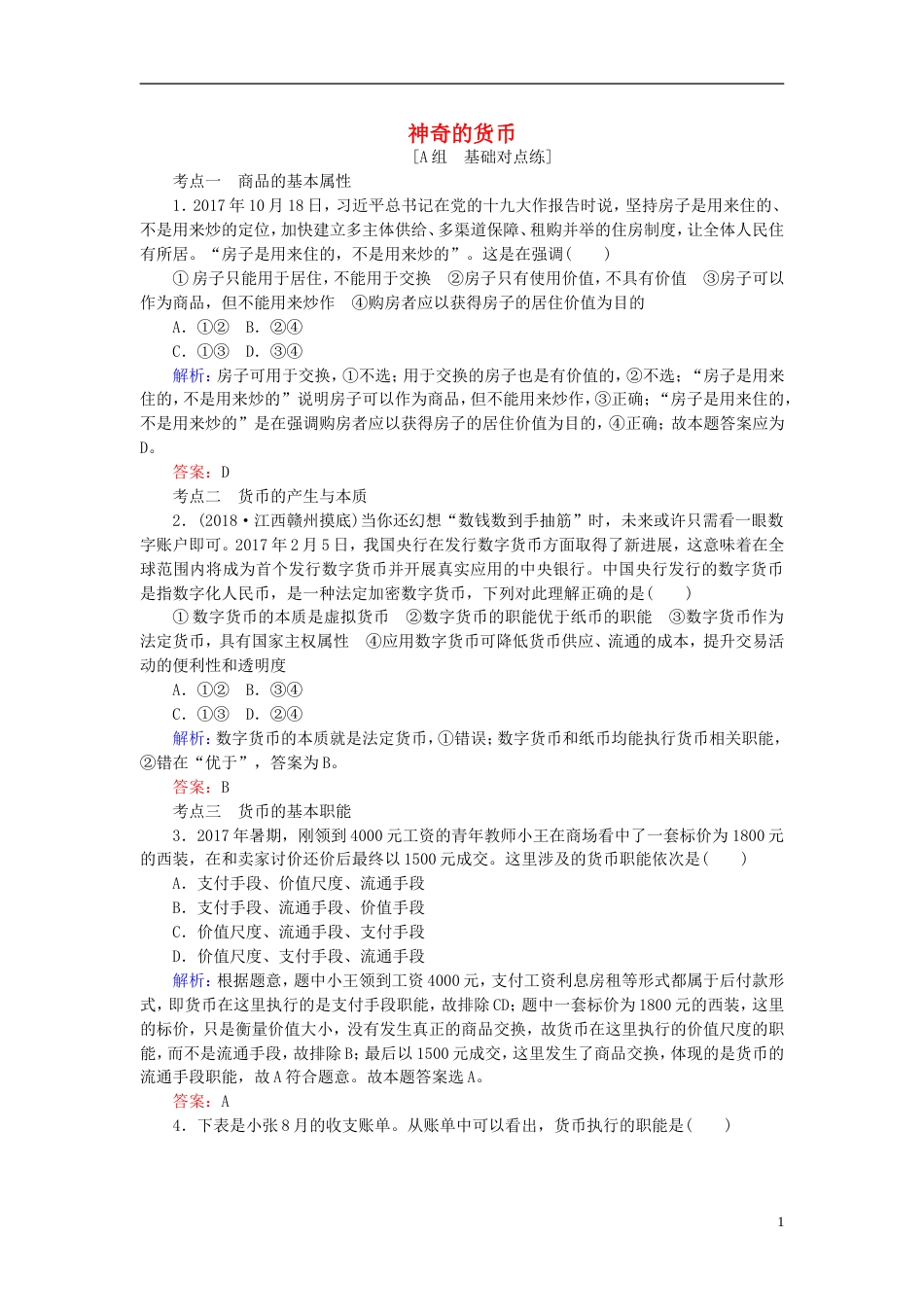 高考政治一轮复习第一单元生活与消费神奇的货币课时作业新人教必修_第1页