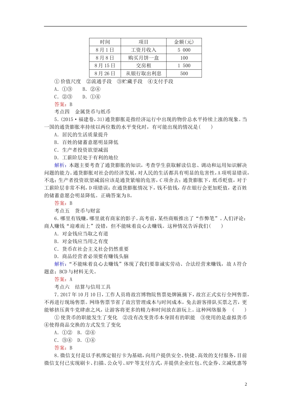 高考政治一轮复习第一单元生活与消费神奇的货币课时作业新人教必修_第2页