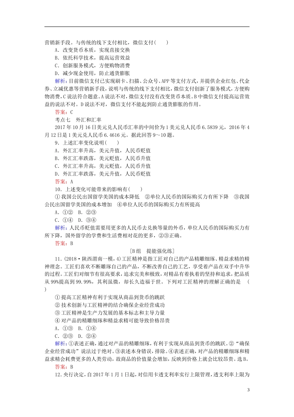 高考政治一轮复习第一单元生活与消费神奇的货币课时作业新人教必修_第3页