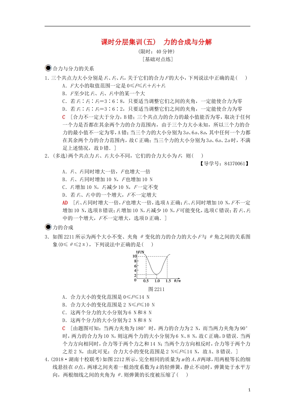 高考物理一轮复习课时分层集训力的合成与分解新人教_第1页