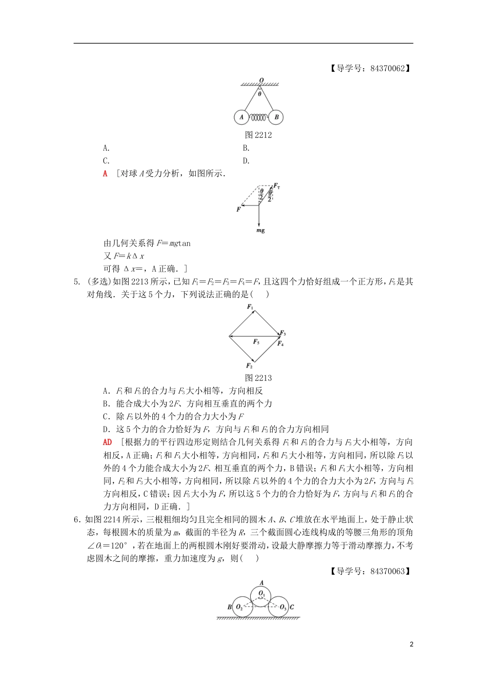 高考物理一轮复习课时分层集训力的合成与分解新人教_第2页