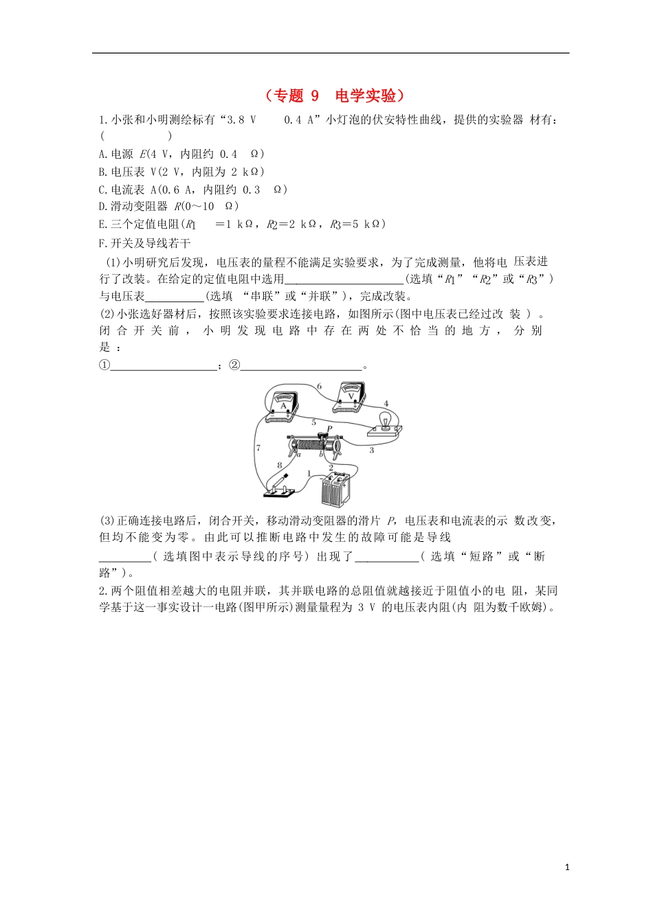 高考物理二轮复习专题电学实验导学案_第1页