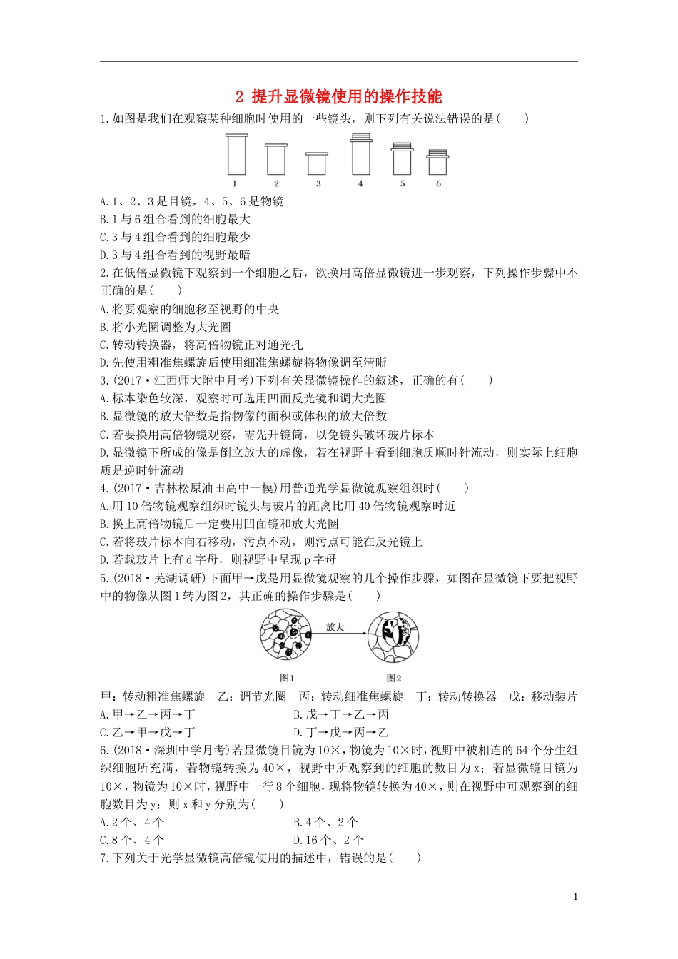 高考生物一轮复习重点强化练第练提升显微镜使用的操作技能北师大_第1页