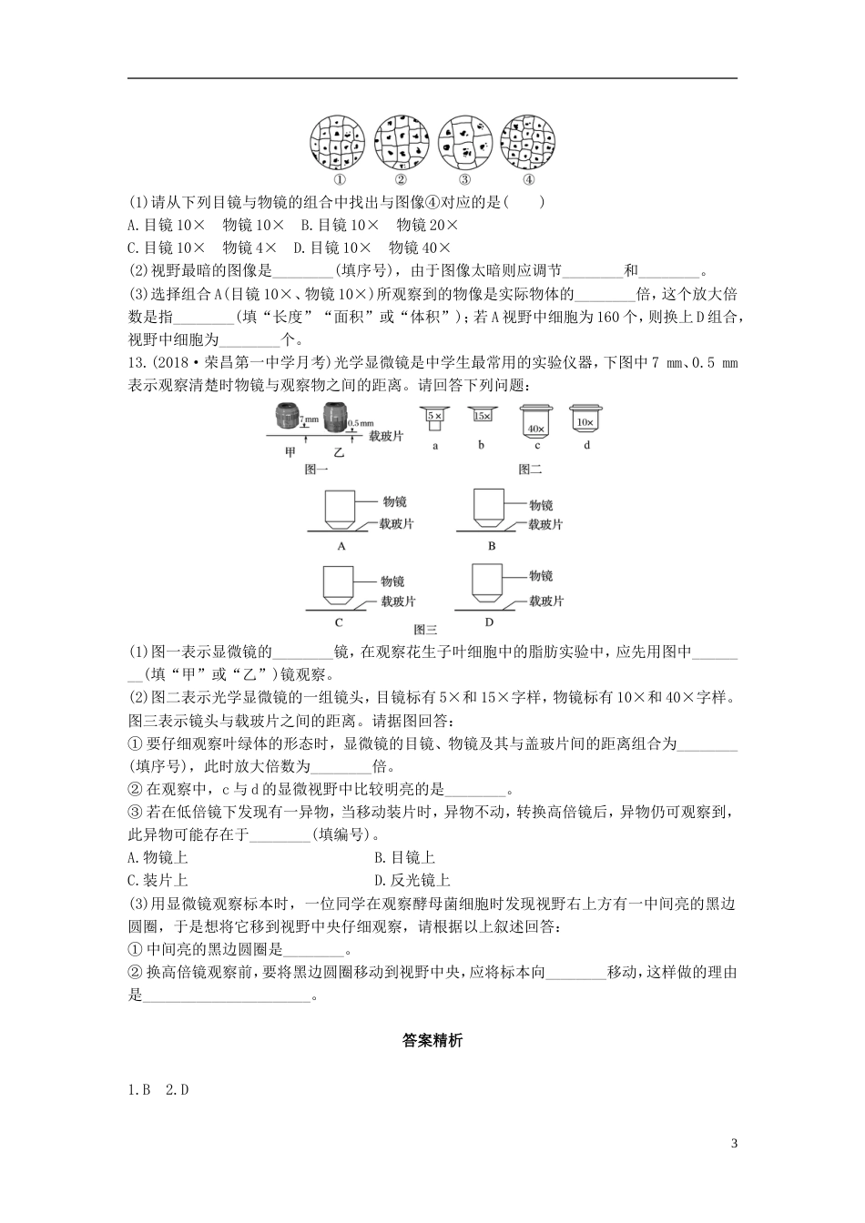 高考生物一轮复习重点强化练第练提升显微镜使用的操作技能北师大_第3页