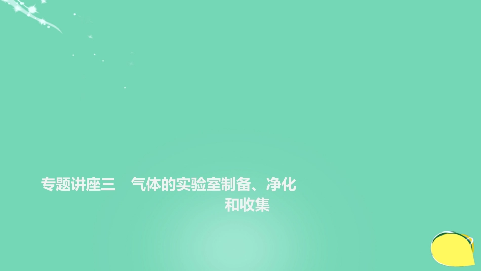 高考化学一轮复习 第4章 常见非金属及其化合物 专题讲座三 气体的实验室制备、净化和收集课件 鲁科版_第1页