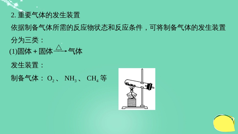 高考化学一轮复习 第4章 常见非金属及其化合物 专题讲座三 气体的实验室制备、净化和收集课件 鲁科版_第3页