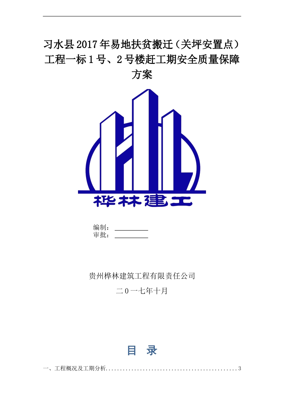 赶工施工方案[共25页]_第1页