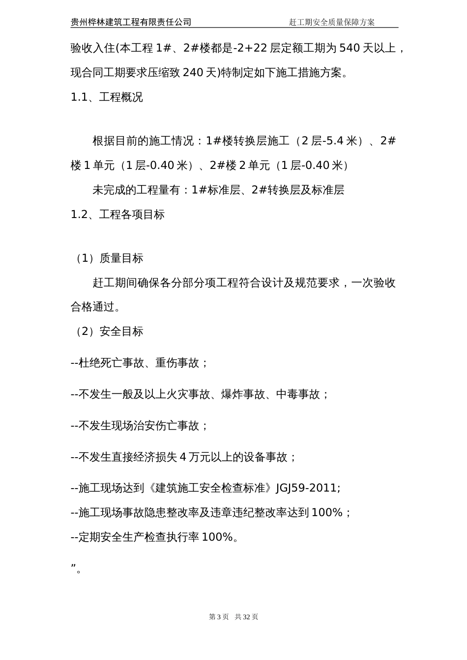 赶工施工方案[共25页]_第3页