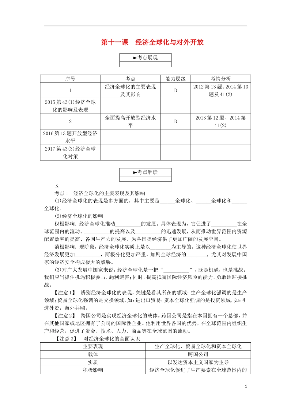 高考政治学业水平测试复习第四单元发展社会主义场经济第十一课经济全球化与对外开放考点梳理新人教必修_第1页